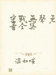 密战无声免费观看全集