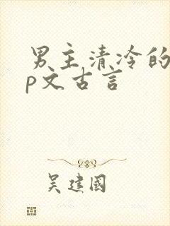 男主清冷的pop文古言