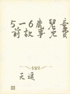 5一6岁儿童睡前故事免费听