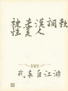 被老汉调教的双性美人封面