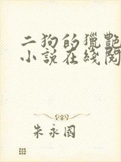 二狗的猎艳人生小说在线阅读封面