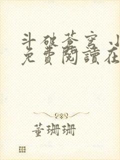 斗破苍穹 小说免费阅读在线