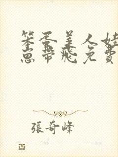 笨蛋美人娃综被崽带飞免费阅读