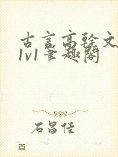 古言高干文小说1v1笔趣阁