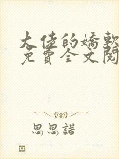 大佬的娇软美人免费全文阅读