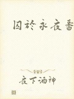 囚于永夜番外封面