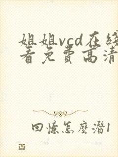 姐姐vcd在线看免费高清电视剧