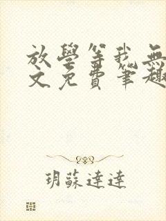 放学等我无删全文免费笔趣阁