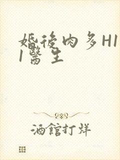 婚后肉多H1V1医生