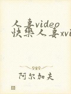 人妻video快乐人妻xvideos