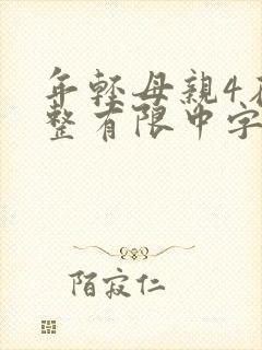 年轻母亲4在完整有限中字木