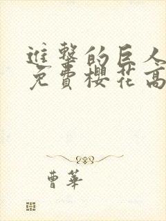 进击的巨人动漫免费樱花高清观看