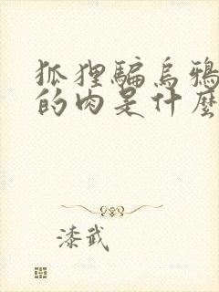 狐狸骗乌鸦嘴里的肉是什么寓言故事