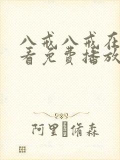 八戒八戒在线观看免费播放电视剧网