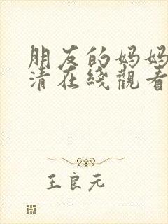 朋友的妈妈2高清在线观看