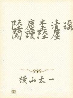 陆尘李清瑶免费阅读陆尘封面