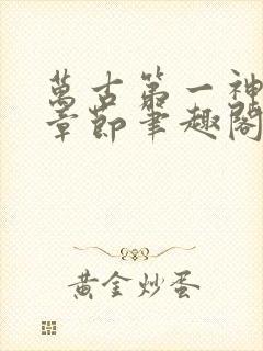 万古第一神最新章节笔趣阁