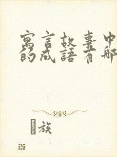 寓言故事中学到的成语有哪些