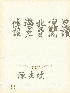 傅遇北倪思喃小说免费阅读全文无弹窗