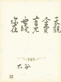 你也有今天高清在线免费观看全集