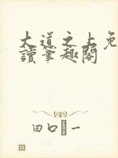 大道之上免费阅读笔趣阁