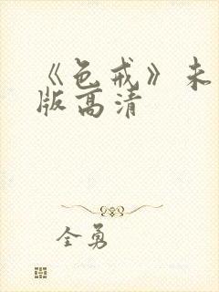 《色戒》未删减版高清