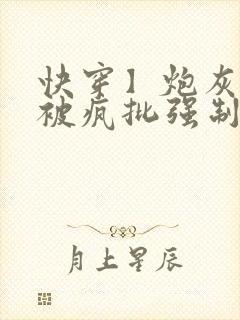 快穿】炮灰美人被疯批强制爱(双性/np总受)