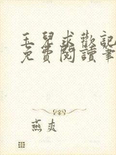 玉儿求欢记全文免费阅读笔趣阁无弹窗