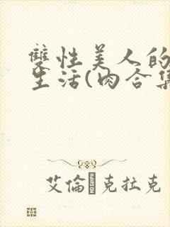 双性美人的幸福生活(肉合集)