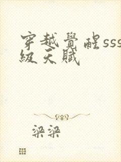 穿越觉醒sss级天赋