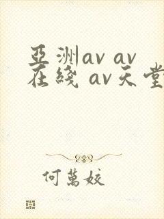 亚洲av av在线 av天堂