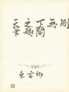 天之下无删减版笔趣阁封面