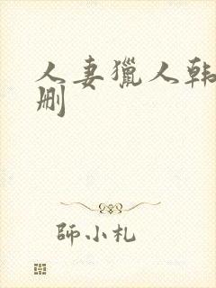 人妻猎人韩漫无删