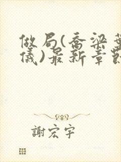 做局(乔梁叶心仪)最新章节