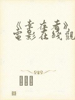 《幸存者》美国电影在线观看