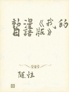 动漫《我的妈妈日语版》封面