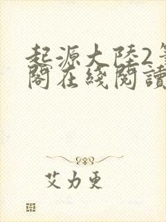 起源大陆2笔趣阁在线阅读