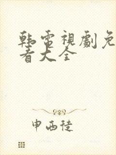 韩电视剧免费观看大全