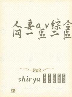 人妻a v综合网一区二区三区