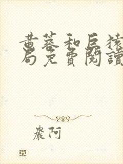 黄蓉和巨猿大结局免费阅读小说