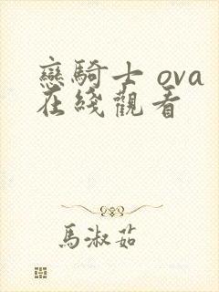恋骑士 ova在线观看