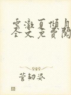 云澈夏倾月小说全文免费阅读2073