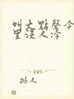 叫大点声今晚家里没人冷封面