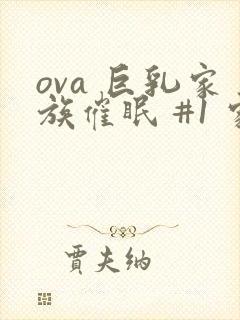 ova 巨乳家族催眠 #1 家族の绊