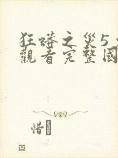 狂蟒之灾5免费观看完整国语