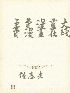 免费漫画大全免费漫画在线看