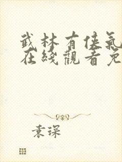 武林有侠气高清在线观看免费全集封面