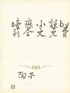 暗恋小说by雪莉全文免费阅读最新章节