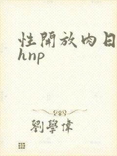 性开放肉日记高hnp