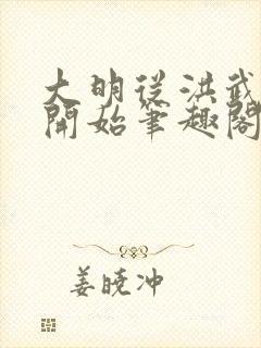 大明从洪武末年开始笔趣阁